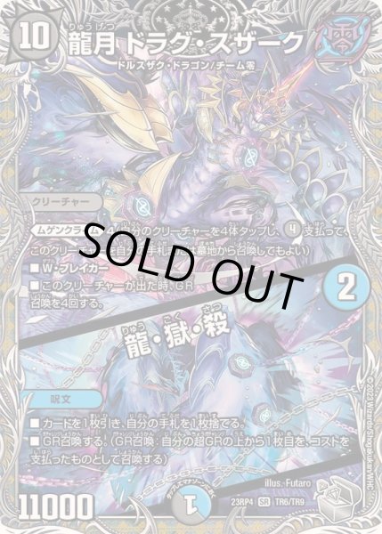 画像1: 龍月ドラグ・スザーク/龍・獄・殺【SR】{23RP4TR6/TR9}《多》 (1)