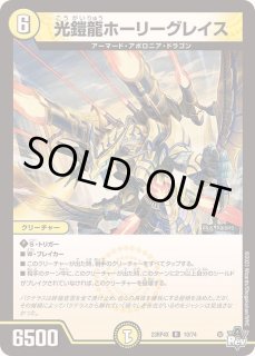 R-foil 光鎧龍ホーリーグレイス(シークレットレア仕様) 販売