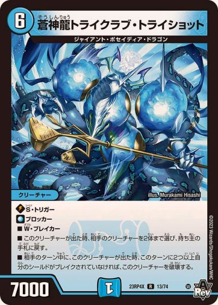 画像1: 〔状態A-〕蒼神龍トライクラブ・トライショット【R】{23RP4X13/74}《水》 (1)