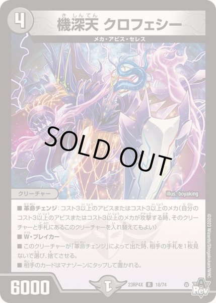 画像1: 機深天クロフェシー【R】{23RP4X18/74}《闇》 (1)