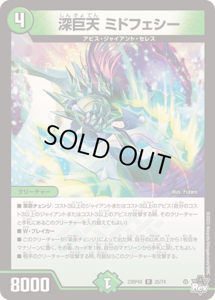 画像1: 深巨天ミドフェシー【R】{23RP4X25/74}《自然》 (1)