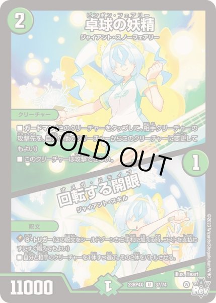 画像1: 卓球の妖精/回転する開眼【U】{23RP4X37/74}《自然》 (1)