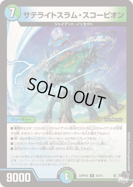 画像1: サテライトスラム・スコーピオン【U】{23RP4X44/74}《多》 (1)