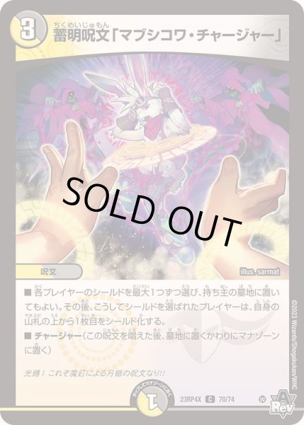 画像1: 蓄明呪文「マブシコワ・チャージャー」【C】{23RP4X70/74}《多》 (1)