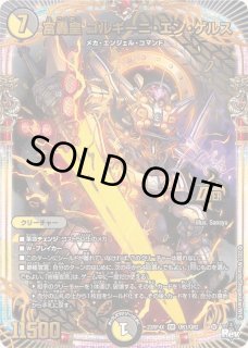 デュエマ】 富轟皇 ゴルギーニ・エン・ゲルス DM23RP4/シクSP(B