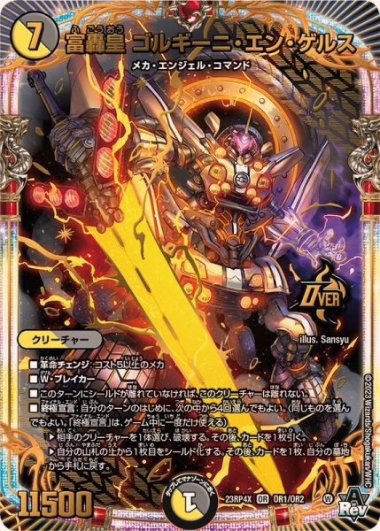 画像1: 富轟皇ゴルギーニ・エン・ゲルス【OR】{23RP4XOR1/OR2}《多》 (1)