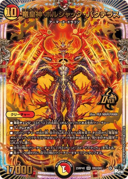 画像1: 〔状態A-〕竜皇神ボルシャック・バクテラス【OR】{23RP4XOR2/OR2}《多》 (1)