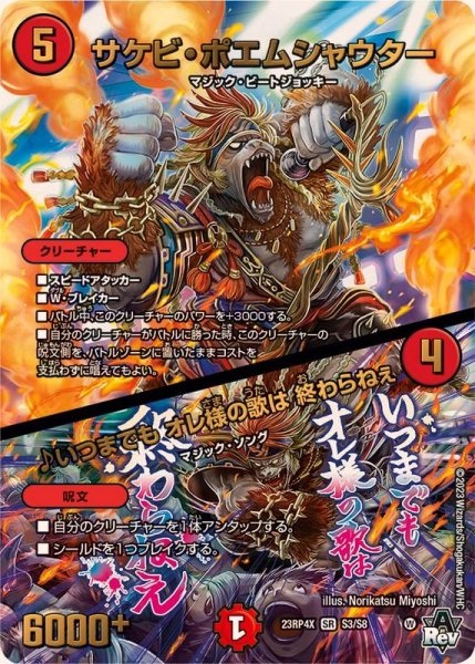 画像1: サケビ・ポエムシャウター/♪いつまでもオレ様の歌は終わらねぇ【SR】{23RP4XS3/S8}《火》 (1)