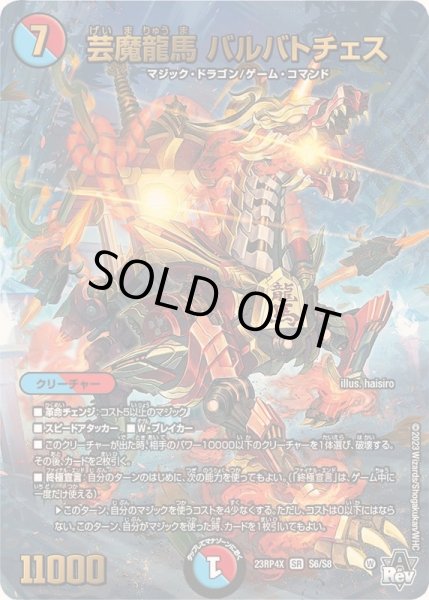 画像1: 芸魔龍馬バルバトチェス【SR】{23RP4XS6/S8}《多》 (1)