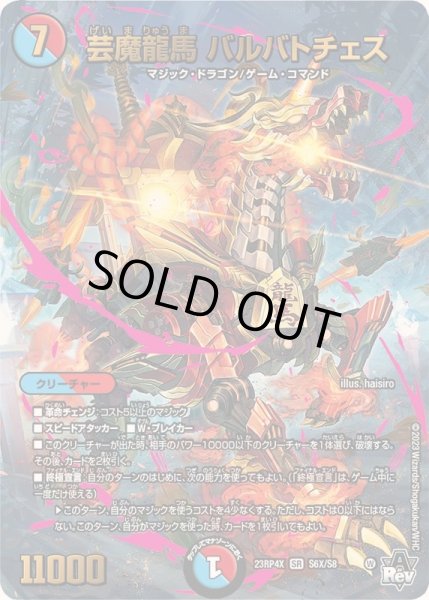 画像1: 〔状態A-〕芸魔龍馬バルバトチェス【SR】{23RP4XS6X/S8}《多》 (1)