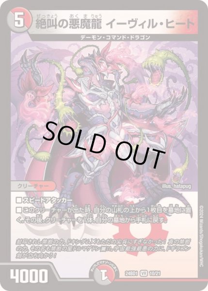 画像1: 絶叫の悪魔龍イーヴィル・ヒート【VR】{24BD110/21}《多》 (1)