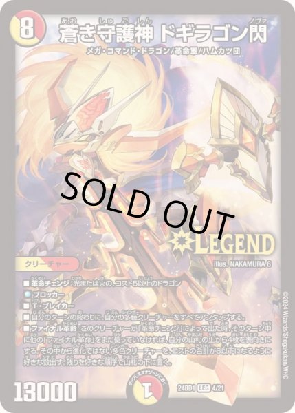 画像1: 蒼き守護神ドギラゴン閃【LEG】{24BD14/21}《多》 (1)