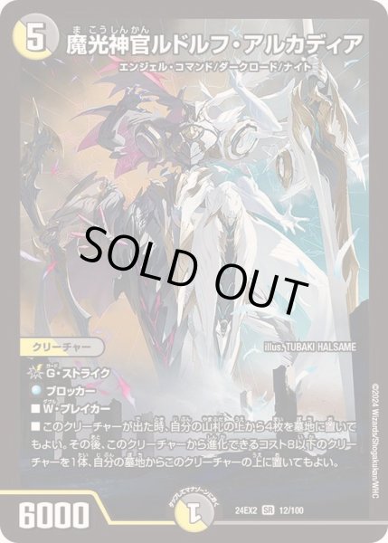 画像1: 〔状態A-〕魔光神官ルドルフ・アルカディア【SR】{24EX212/100}《多》 (1)