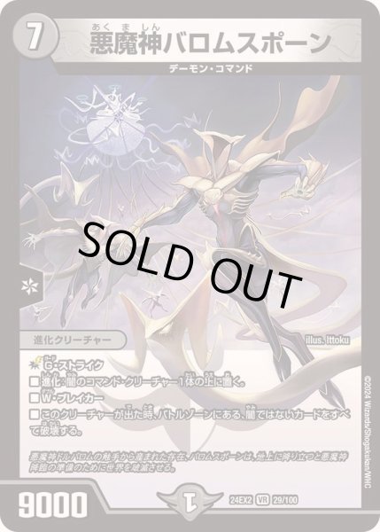 画像1: 悪魔神バロムスポーン【VR】{24EX229/100}《闇》 (1)