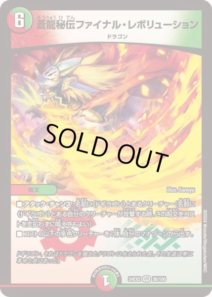 画像1: 蒼龍秘伝ファイナル・レボリューション【VR】{24EX238/100}《多》 (1)