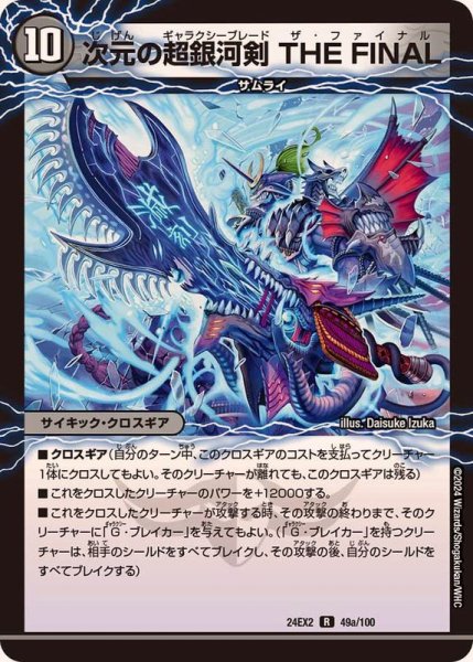 画像2: 次元の超銀河剣THEFINAL/次元の超銀河弓ANOTHER【R】{24EX249b/100/49a/100}《多》 (2)