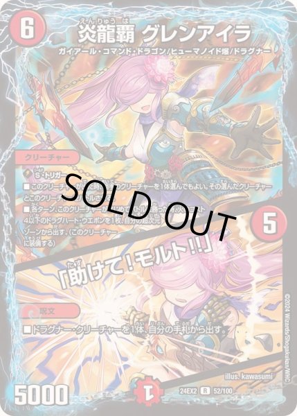 画像1: 〔状態A-〕炎龍覇グレンアイラ/「助けて！モルト!!」【R】{24EX252/100}《火》 (1)