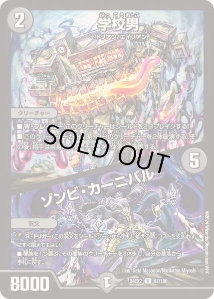 画像1: 学校男/ゾンビ・カーニバル【U】{24EX267/100}《闇》 (1)