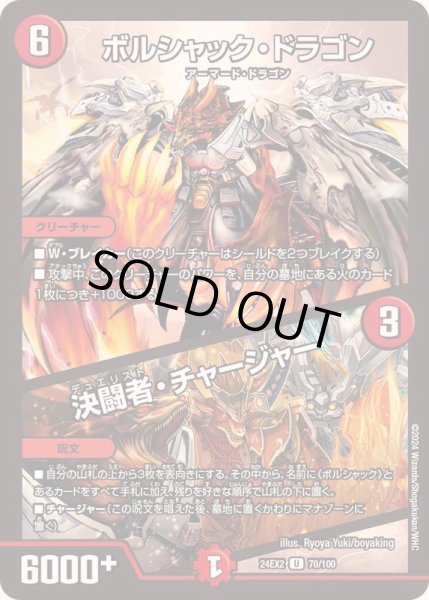 画像1: ボルシャック・ドラゴン/決闘者・チャージャー【U】{24EX270/100}《火》 (1)
