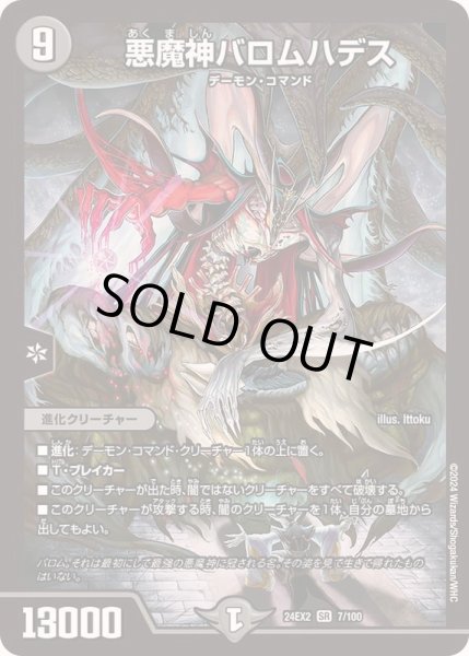 画像1: 悪魔神バロムハデス【SR】{24EX27/100}《闇》 (1)