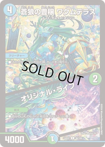 画像1: 蒼狼の豊穣ワクムテラス/オリジナル・ライフ【C】{24EX296/100}《多》 (1)