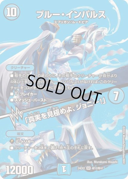 画像1: 〔状態B〕ブルー・インパルス/「真実を見極めよ、ジョニー！」【SR】{24EX2超12/超47}《水》 (1)