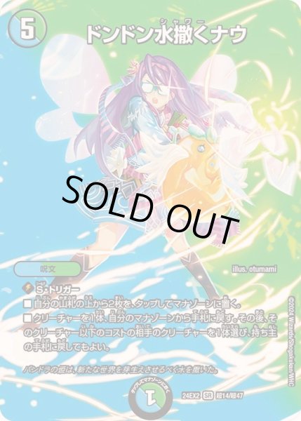 画像1: 〔状態A-〕ドンドン水撒くナウ【SR】{24EX2超14/超47}《多》 (1)