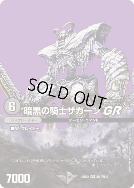 画像1: 暗黒の騎士ザガーンGR【VR】{24EX2超17/超47}《闇》 (1)