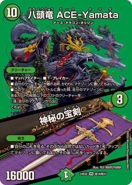 画像1: 〔状態A-〕八頭竜ACE-Yamata/神秘の宝剣【VR】{24EX2超18/超47}《自然》 (1)
