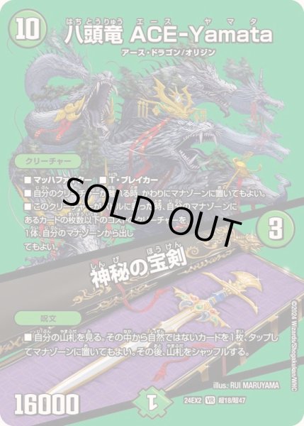 画像1: 〔状態A-〕八頭竜ACE-Yamata/神秘の宝剣【VR】{24EX2超18/超47}《自然》 (1)