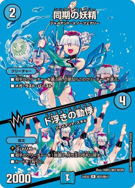 画像1: 〔状態A-〕同期の妖精/ド浮きの動悸【R】{24EX2超25/超47}《水》 (1)