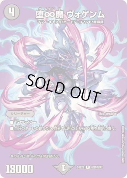 画像1: 堕∞魔ヴォゲンム【R】{24EX2超28/超47}《闇》 (1)