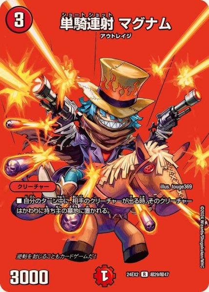 画像1: 〔状態A-〕単騎連射マグナム【R】{24EX2超29/超47}《火》 (1)
