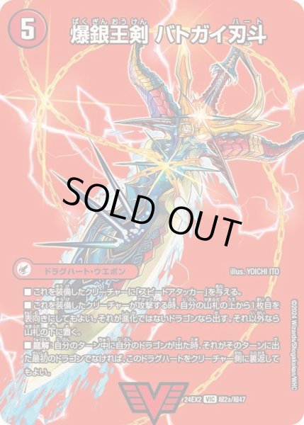 画像2: 〔状態A-〕爆銀王剣バトガイ刃斗/爆熱王ＤＸバトガイ銀河【VIC】{24EX2超2b/超47/超2a/超47}《火》 (2)