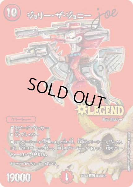 画像1: ジョリー・ザ・ジョニーJoe【LEG】{24EX2超3/超47}《火》 (1)