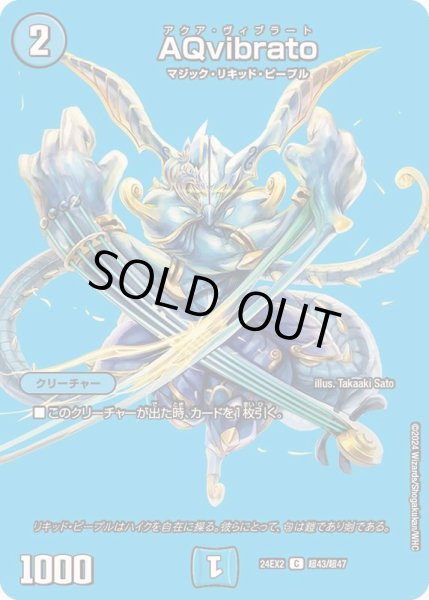 画像1: AQvibrato【C】{24EX2超43/超47}《水》 (1)