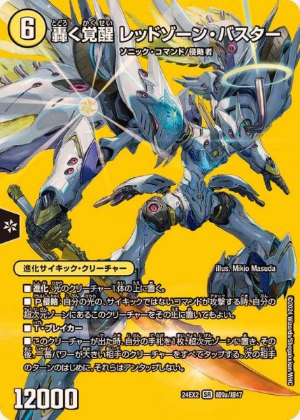 画像1: 轟く覚醒レッドゾーン・バスター/蒼き覚醒ドギラゴンX【SR】{24EX2超9b/超47/超9a/超47}《多》 (1)