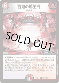 百鬼の邪王門 - カードラッシュDM 百鬼の邪王門 - カードラッシュDM