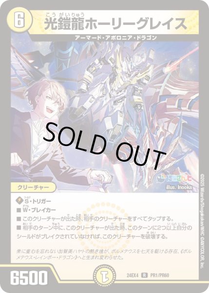 画像1: 光鎧龍ホーリーグレイス【R】{24EX4PR1/PR60}《光》 (1)