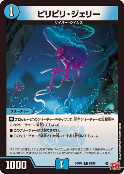 画像1: ビリビリ・ジェリー【C】{24RP162/75}《水》 (1)