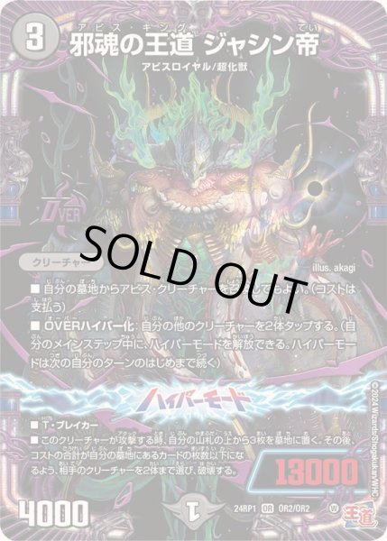 画像1: 邪魂の王道ジャシン帝【OR】{24RP1OR2/OR2}《闇》 (1)