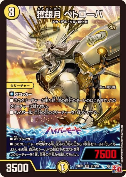 画像1: 〔状態A-〕獲銀月ペトローバ【SR】{24RP1S1/S10}《光》 (1)