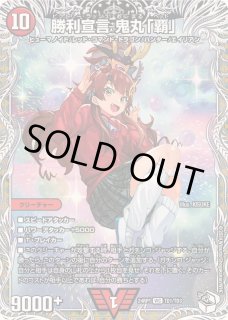 勝利宣言鬼丸「覇」 - カードラッシュDM 勝利宣言鬼丸「覇」 - カードラッシュDM
