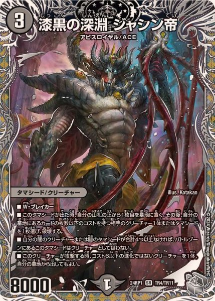 画像1: 漆黒の深淵ジャシン帝【SR】{24RP1TR4/TR11}《闇》 (1)
