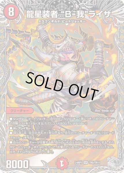 画像1: 龍星装者B-我ライザ【SR】{24RP1TR5/TR11}《火》 (1)