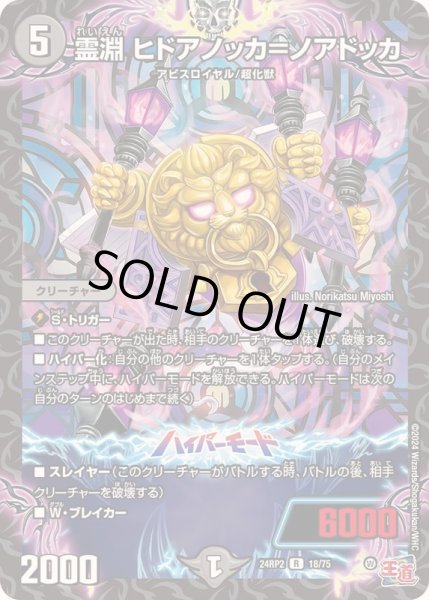 画像1: 霊淵ヒドアノッカ＝ノアドッカ【R】{24RP218/75}《闇》 (1)