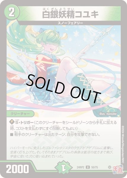 画像1: 白銀妖精コユキ【U】{24RP250/75}《自然》 (1)