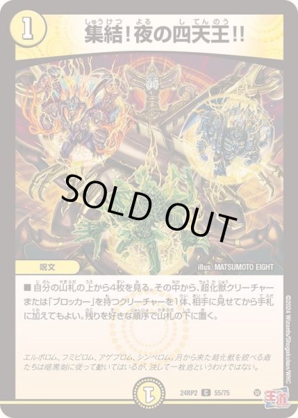 画像1: 集結！夜の四天王!!【C】{24RP255/75}《光》 (1)