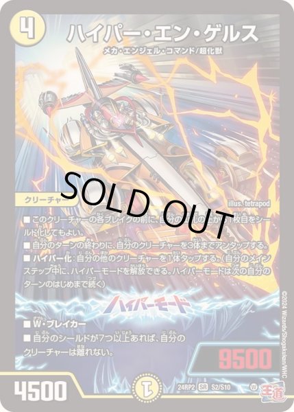 画像1: ハイパー・エン・ゲルス【SR】{24RP2S2/S10}《光》 (1)
