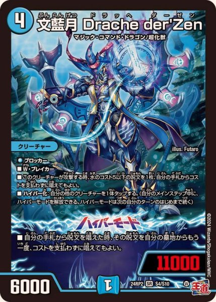 画像1: 文藍月Dracheder'Zen【SR】{24RP2S4/S10}《水》 (1)